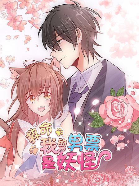 救命，我的男票是妖怪第01集