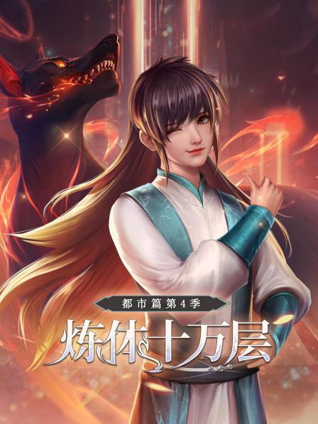 炼体十万层：都市篇第四季第01集