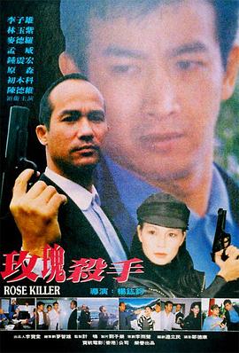 玫瑰殺手1997(全集)