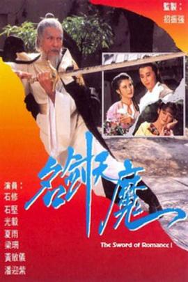名剑风流粤语1979第01集