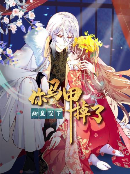 你马甲掉了，幽皇陛下第01集