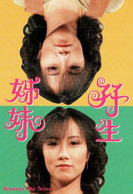 双生姊妹第01集