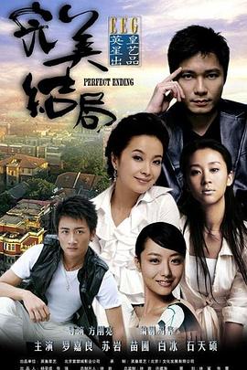 完美结局第01集