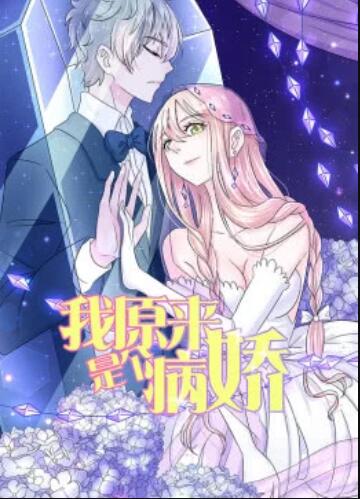 我原来是个病娇·动态漫第01集