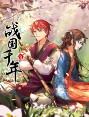 战国千年第01集