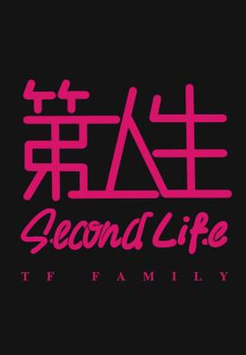 第二人生粤语第01集