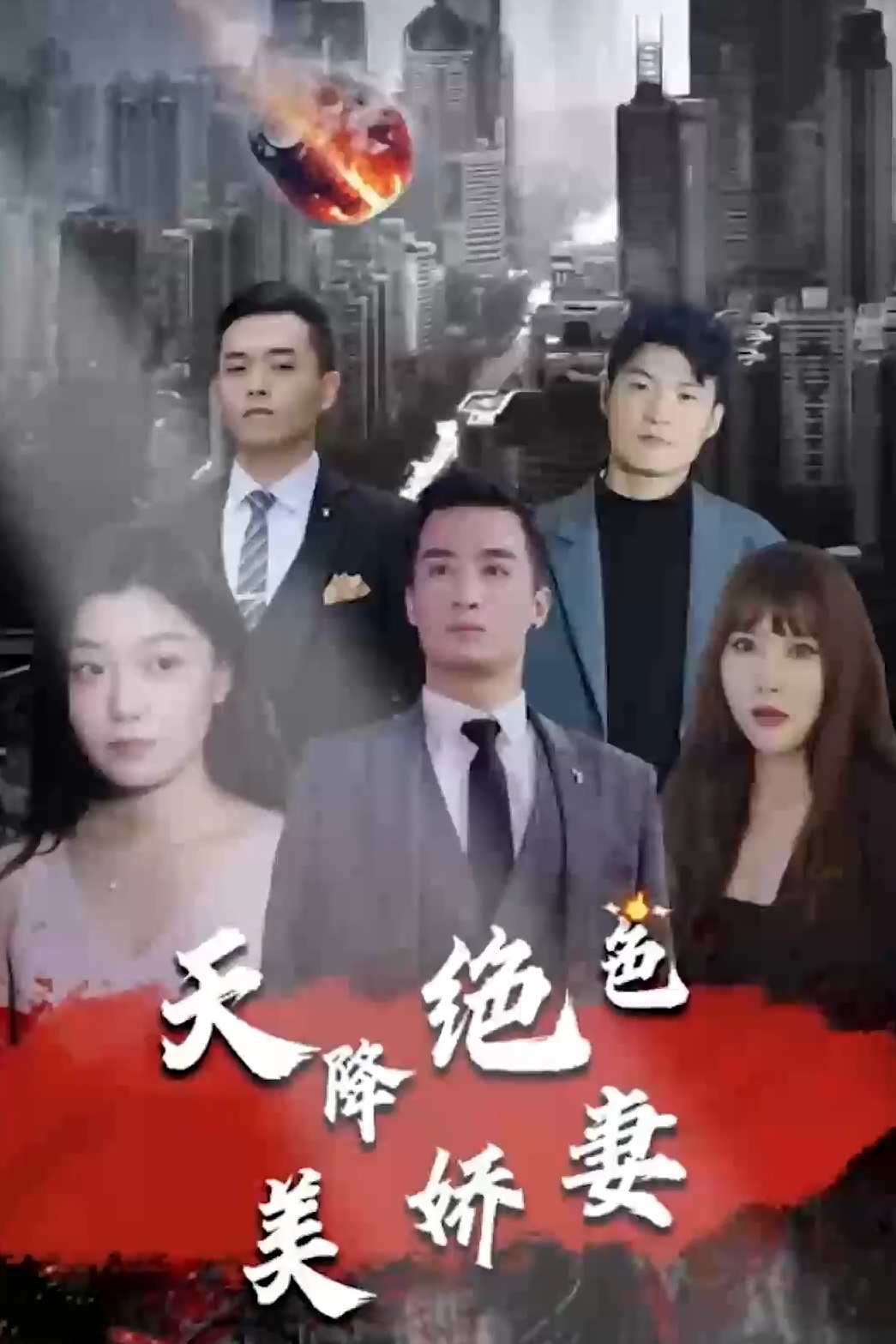 天降绝色美娇妻第01集