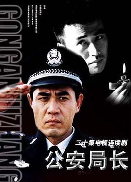 公安局长第01集