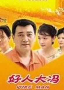 好人大冯(全集)
