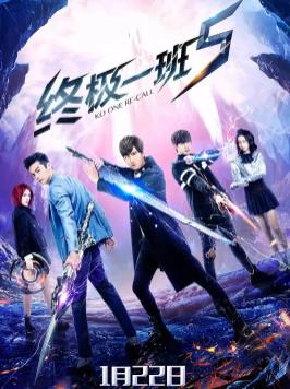 终极一班5第01集