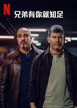 兄弟有你就知足第一季第01集