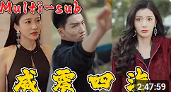 威震四海合集版(大结局)