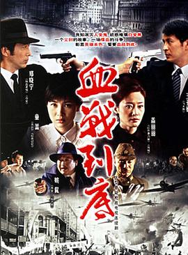 血战到底第01集