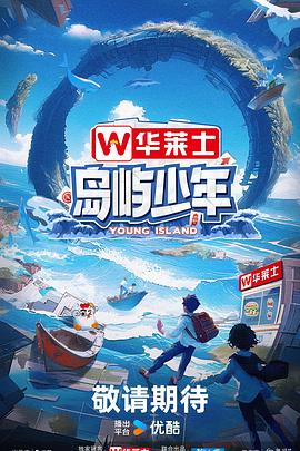 岛屿少年20240609(第3期)