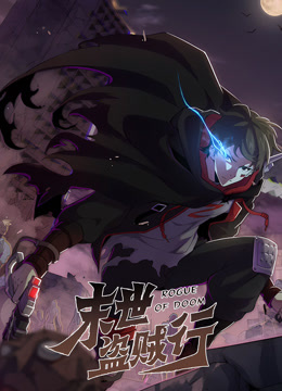 末世盗贼行动态漫画第01集