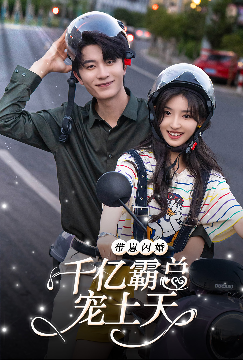 带崽闪婚千亿霸总宠上天第01集