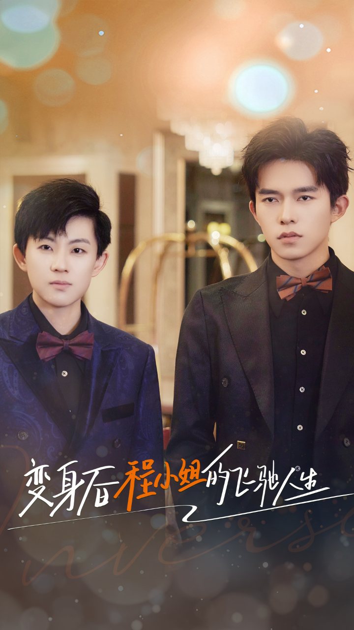 变身后程小姐的飞驰人生第01集