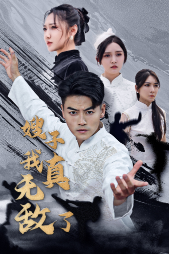 嫂子我真无敌了第01集