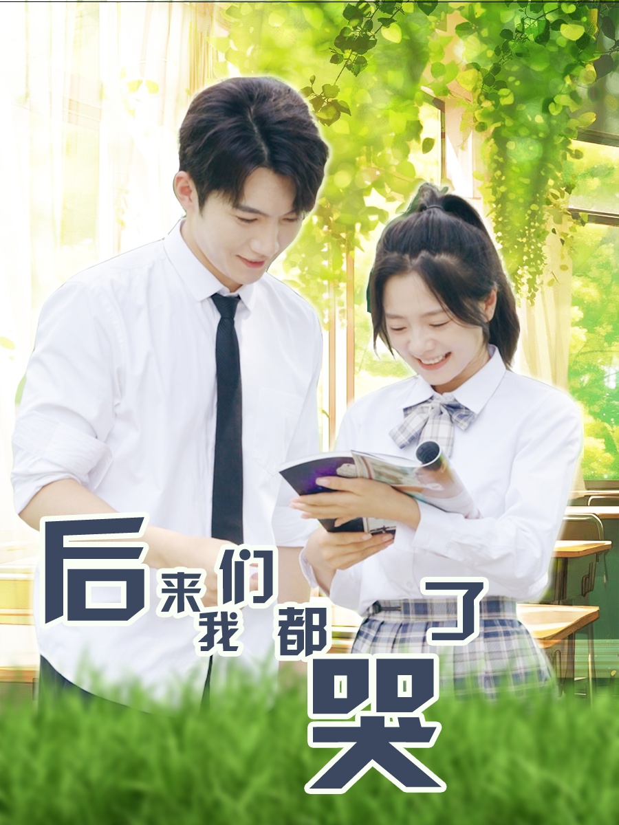 后来我们都哭了第42集