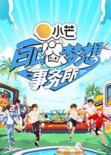 白日梦想事务所20250330期