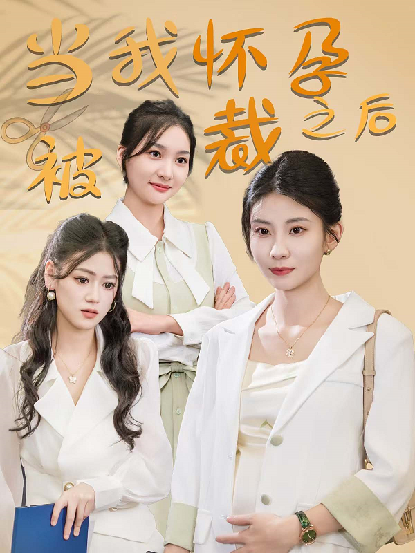 当我怀孕被裁之后第01集