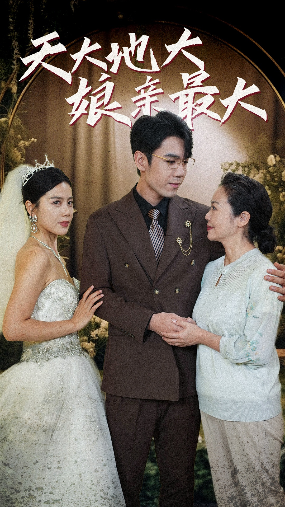 天大地大娘亲最大第01集