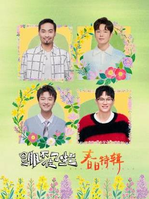 绷不住了啦·春日特辑20250401期