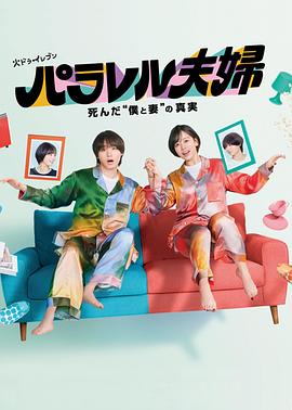 平行夫妇死去的“我和妻子”的真相第01集