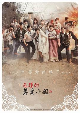 无理的英爱小姐第16季第03集