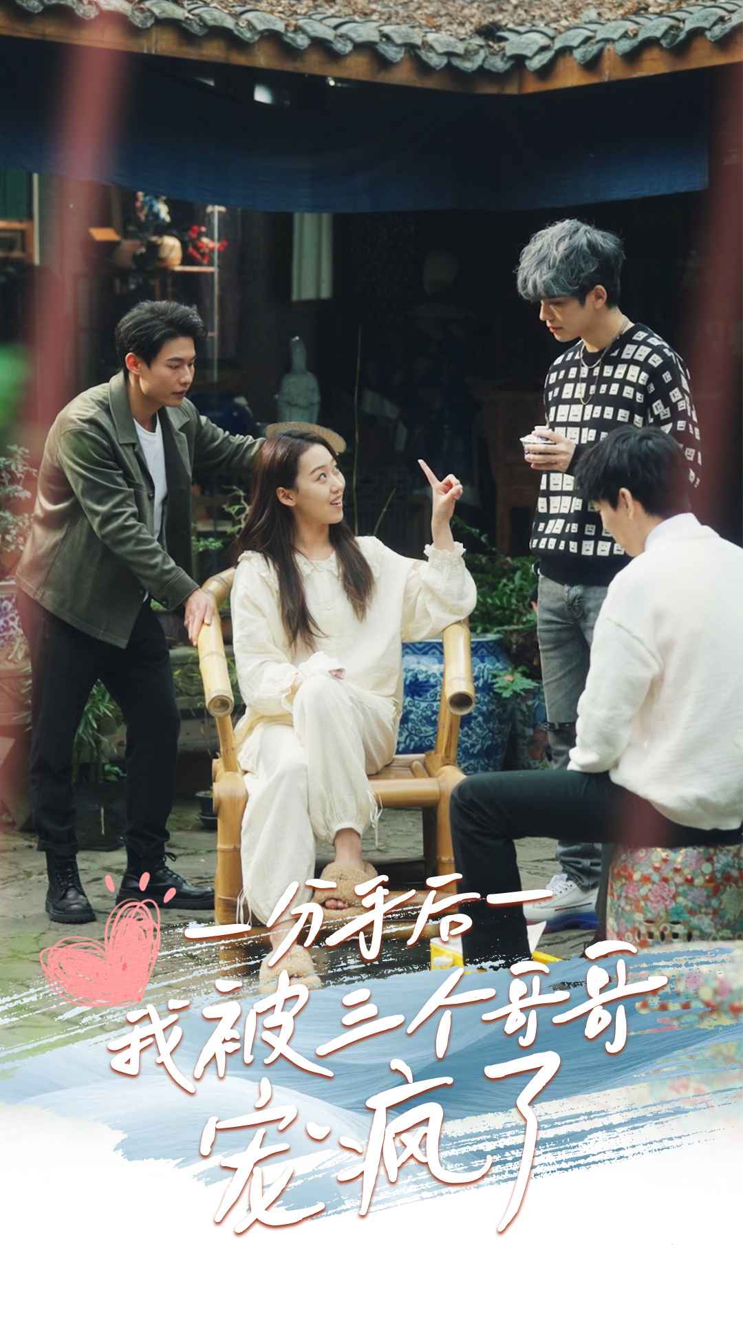 分手后我被三个哥哥宠疯了第01集