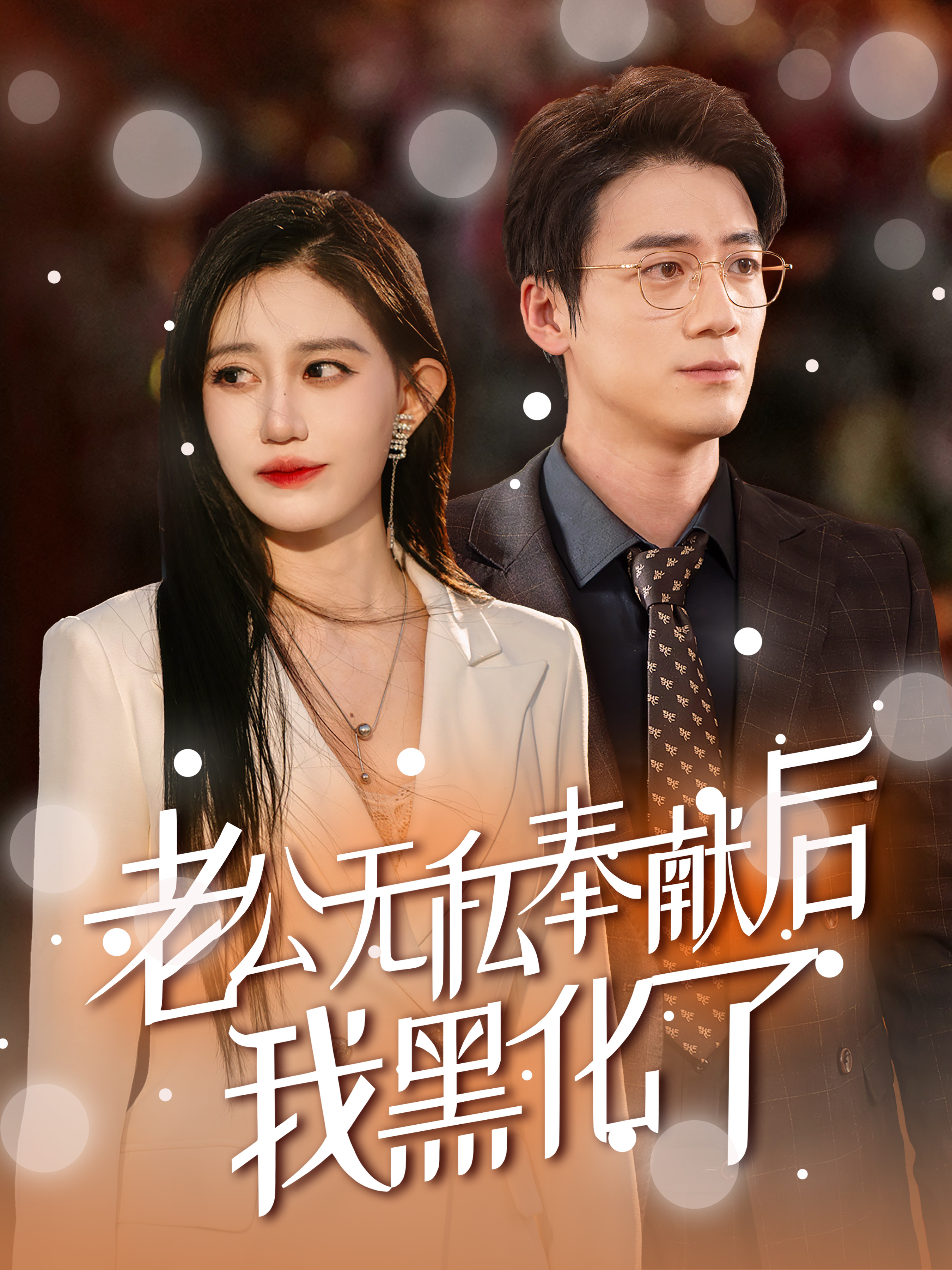 老公无私奉献后我黑化了第01集