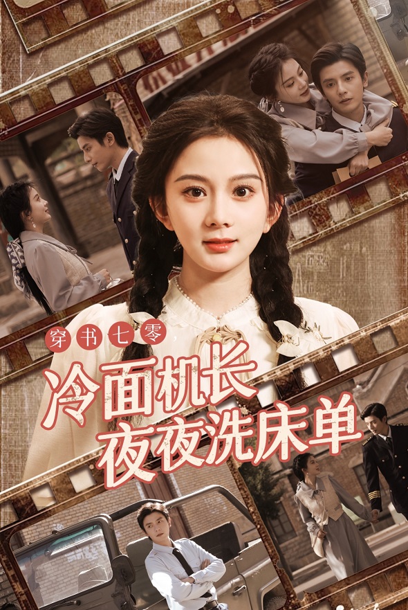 穿书七零冷面机长夜夜洗床单第01集