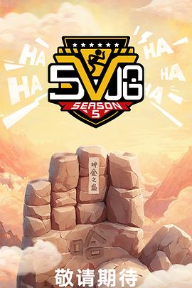 哈哈哈哈哈第五季20250412上