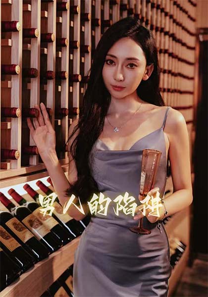 男人的陷阱第01集