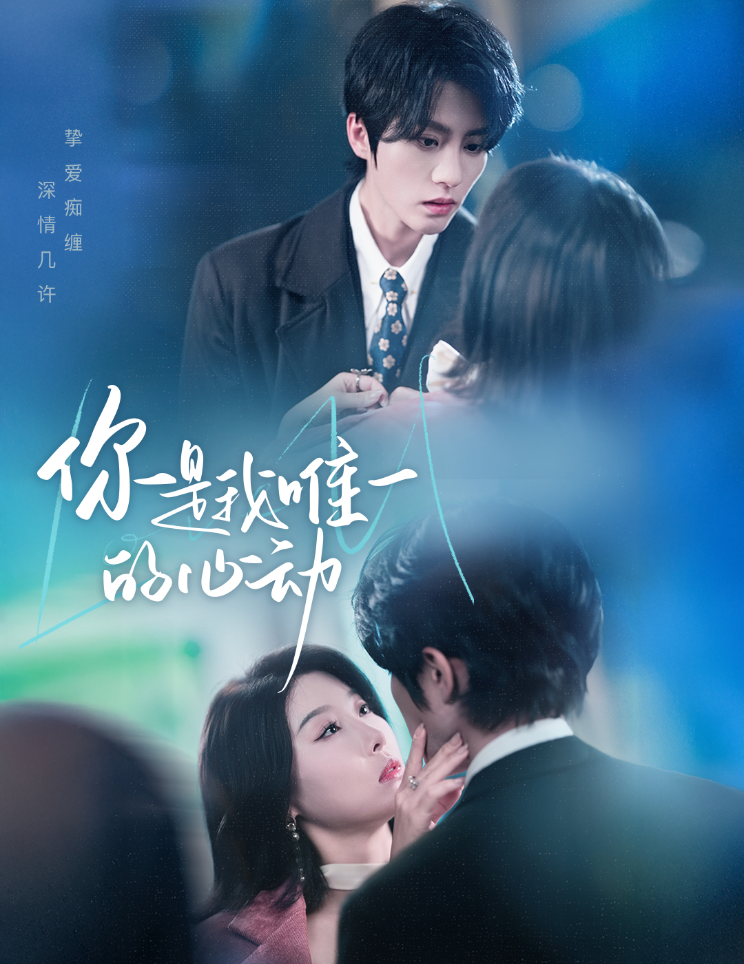 你是我唯一的心动第01集