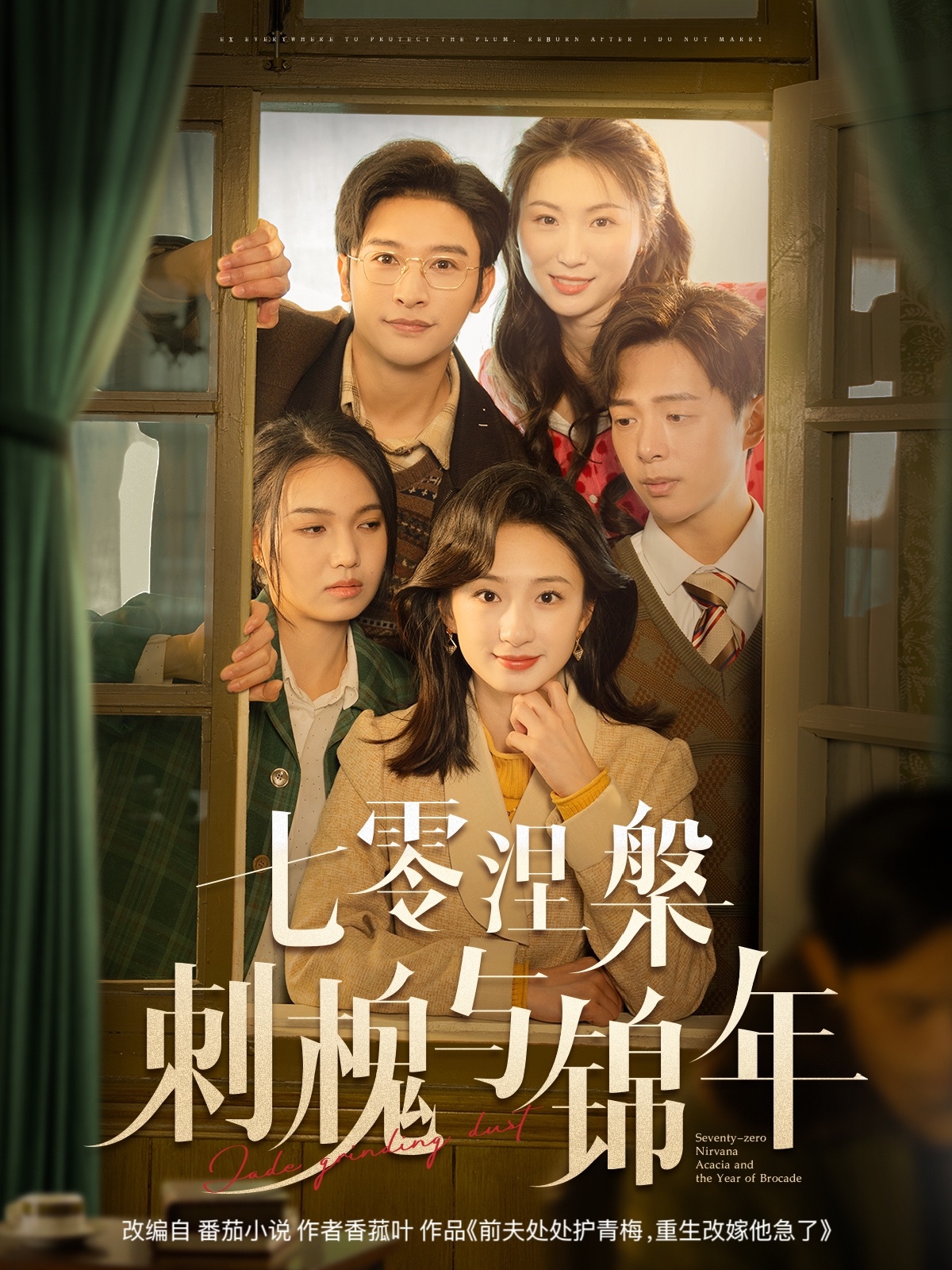 七零涅槃刺槐与锦年第01集