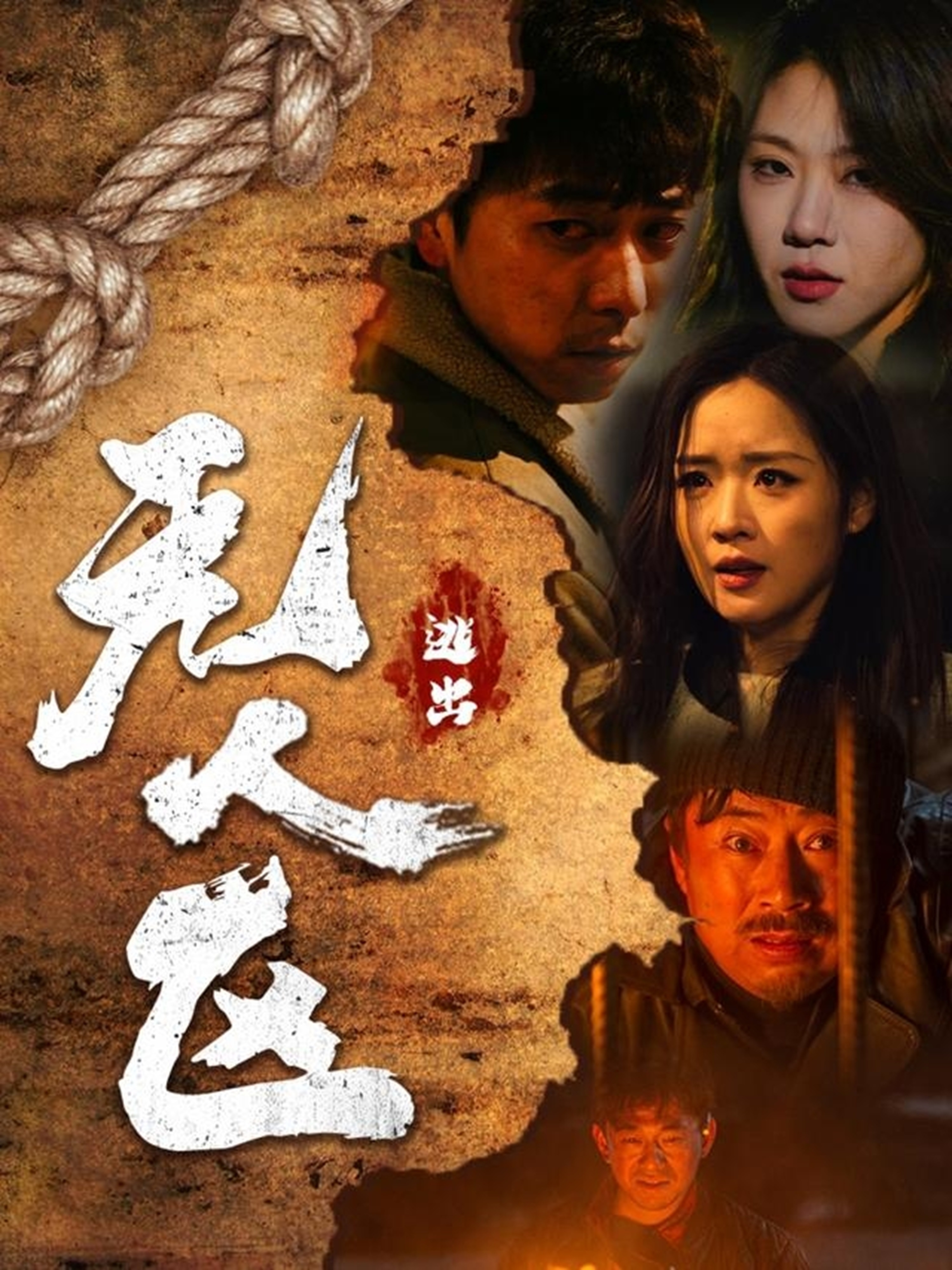 逃出无人区第01集