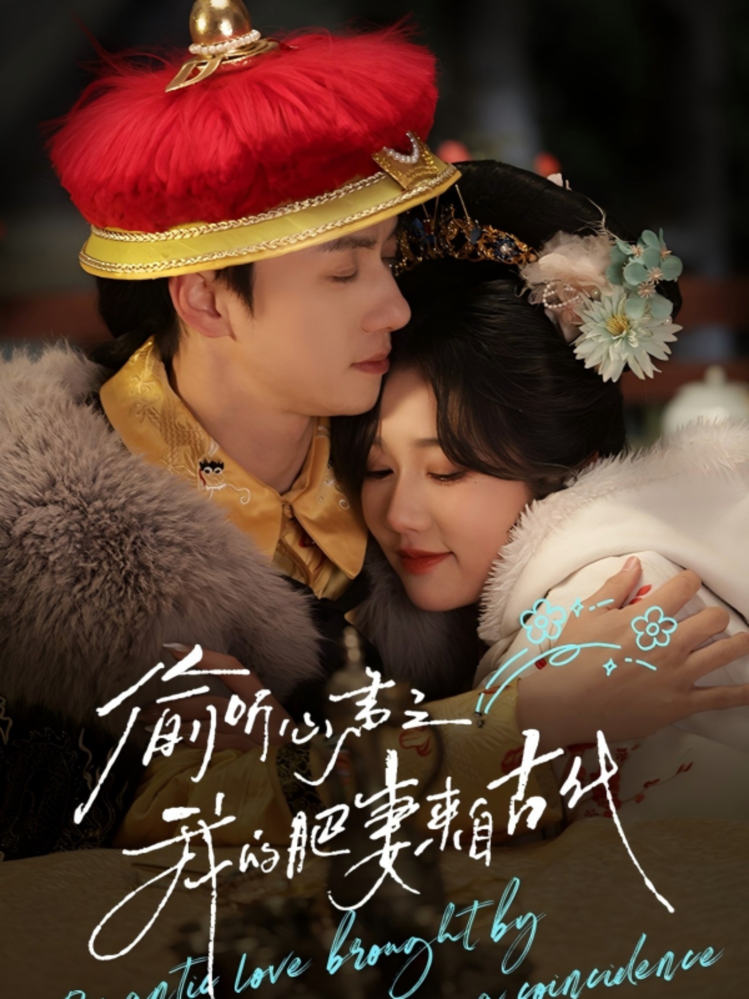 偷听心声之我的肥妻来自古代第01集