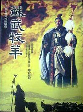 苏武牧羊第01集