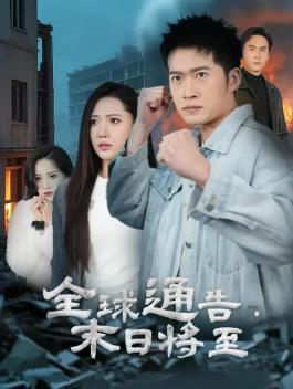 全球通告末日将至第01集