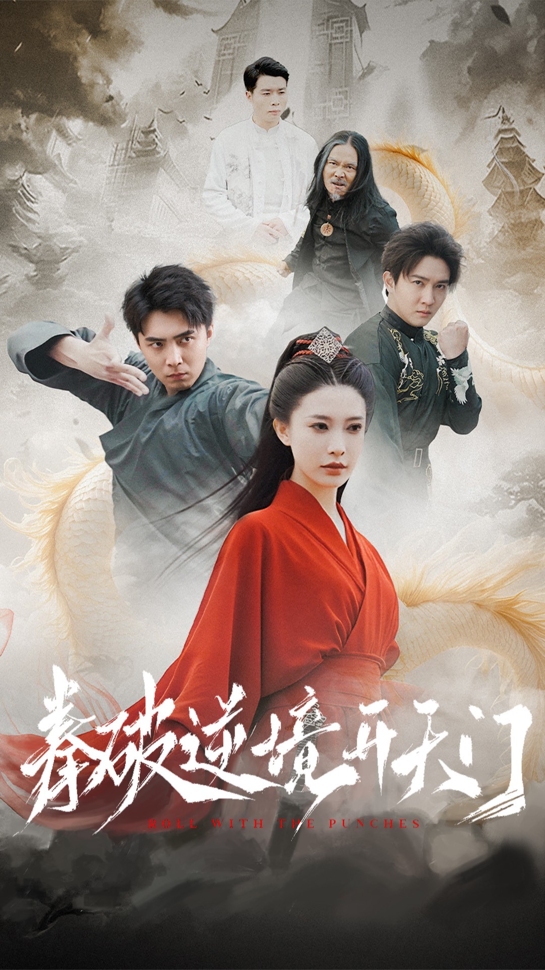 拳破逆境开天门(全集)