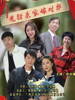 选错亲家嫁对郎