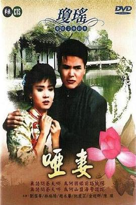 哑妻1990(全集)
