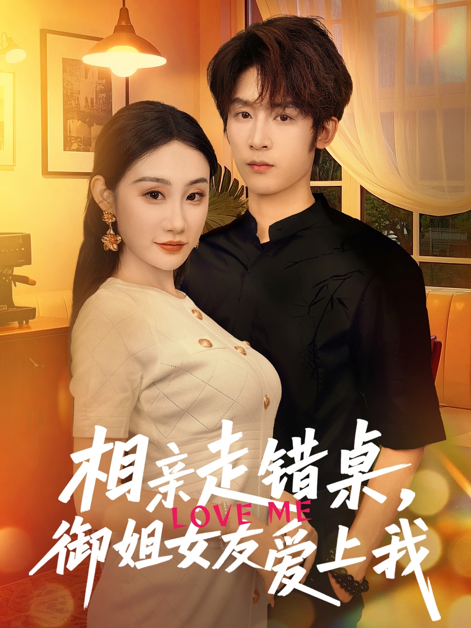 相亲走错桌，御姐女友爱上我(全集)