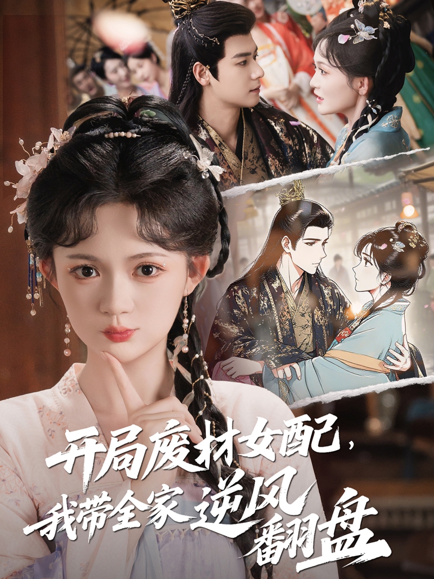 开局废材女配，我带全家逆风翻盘(全集)