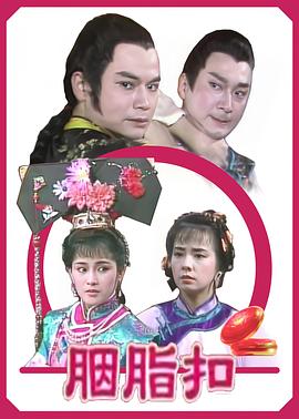 胭脂扣1989(全集)