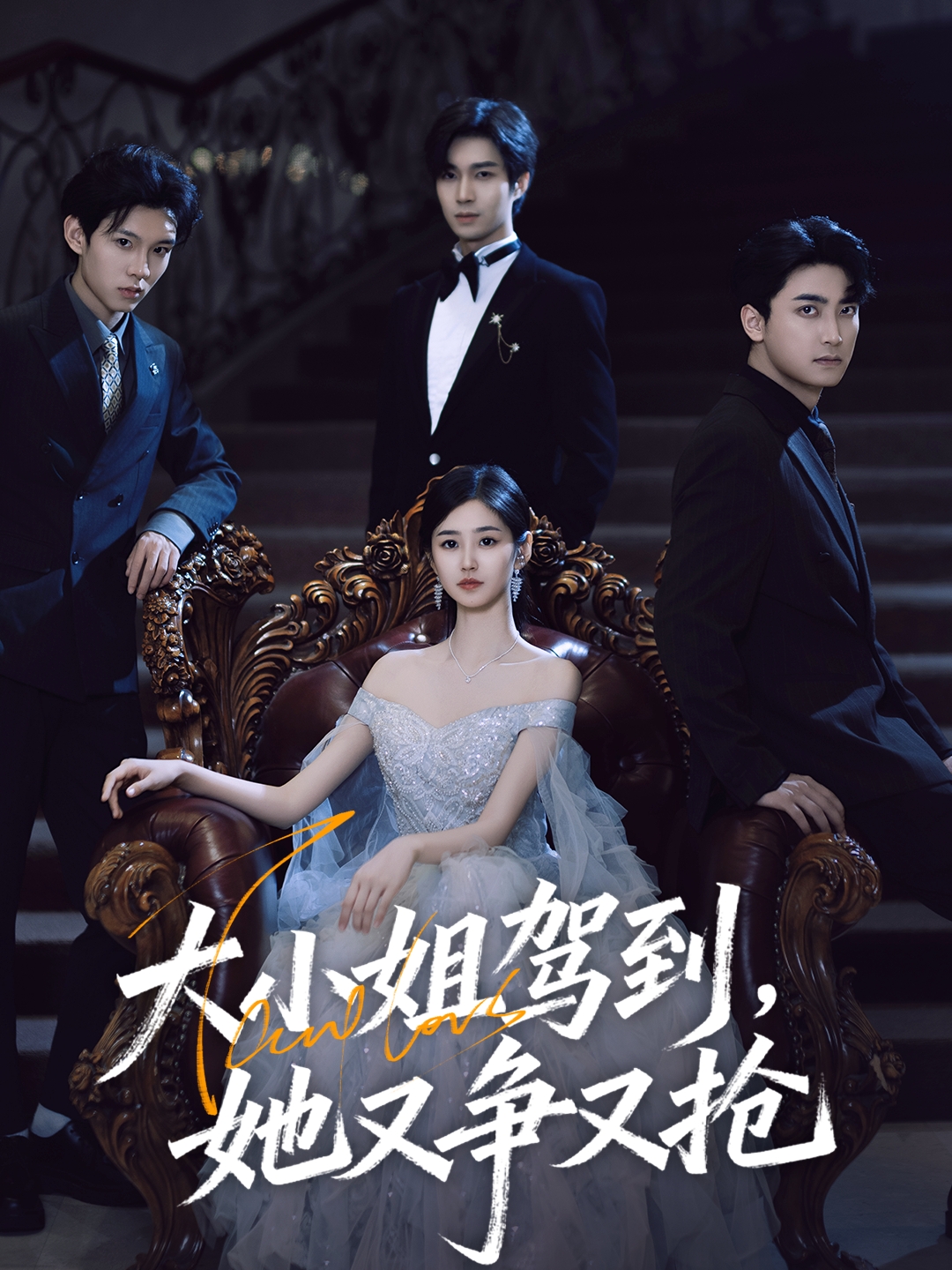 大小姐驾到，她又争又抢(全集)