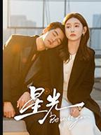 星光2025(全集)