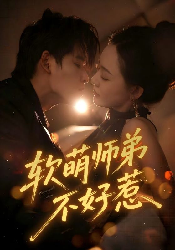 软萌师弟不好惹(全集)