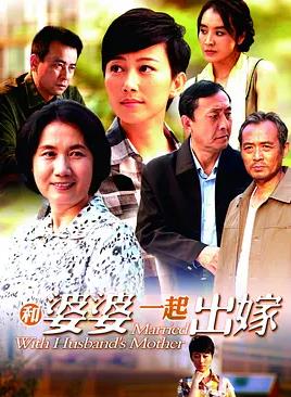 和婆婆一起出嫁